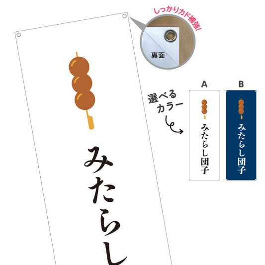 バナー幕 みたらし団子 (みたらしだんご) 定番の和スイーツ 和菓子屋・屋台・テイクアウト向け 選べるカラー ターポリン素材 S-91120-2