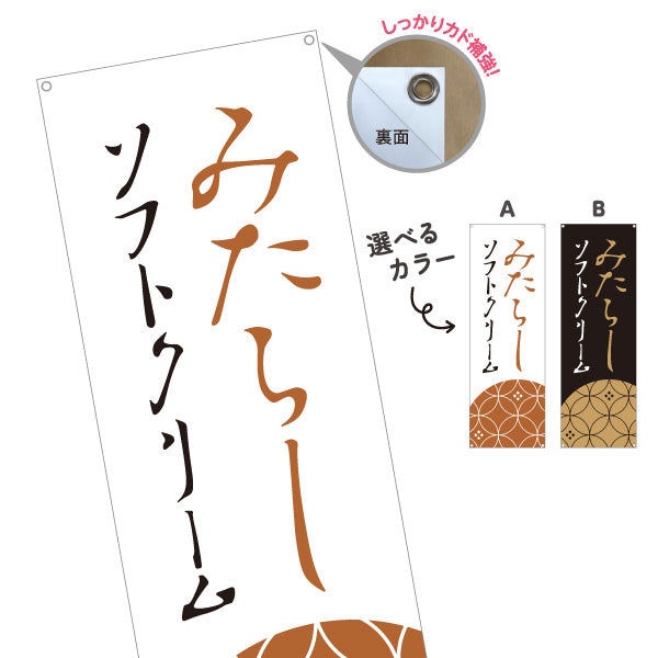 バナー幕 みたらしソフトクリーム (みたらしソフト) 和風甘味 人気スイーツ 屋台・観光地・カフェ向け 選べるカラー ターポリン素材 S-91120-4
