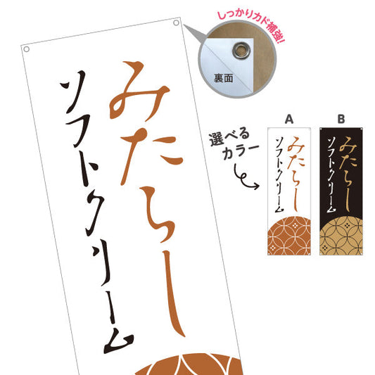 バナー幕 みたらしソフトクリーム (みたらしソフト) 和風甘味 人気スイーツ 屋台・観光地・カフェ向け 選べるカラー ターポリン素材 S-91120-4