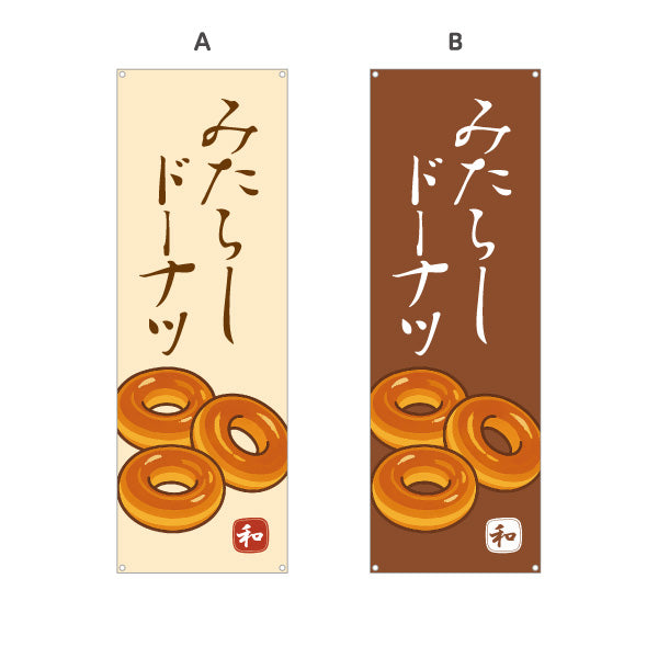 バナー幕 みたらしドーナツ (みたらし doughnut) 香ばしい甘だれ 和スイーツ 屋台・和菓子屋・カフェ向け 選べるカラー ターポリン素材 S-91120-5