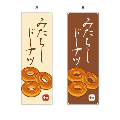 バナー幕 みたらしドーナツ (みたらし doughnut) 香ばしい甘だれ 和スイーツ 屋台・和菓子屋・カフェ向け 選べるカラー ターポリン素材 S-91120-5