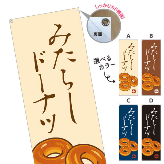 バナー幕 みたらしドーナツ (みたらし doughnut) 香ばしい甘だれ 和スイーツ 屋台・和菓子屋・カフェ向け 選べるカラー ターポリン素材 S-91120-5