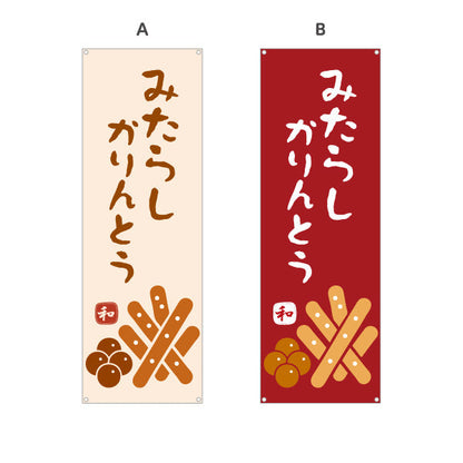 バナー幕 みたらしかりんとう (みたらし かりんとう) 和風おやつ 香ばしい甘だれ 和菓子屋・土産店向け 選べるカラー ターポリン素材 S-91120-6