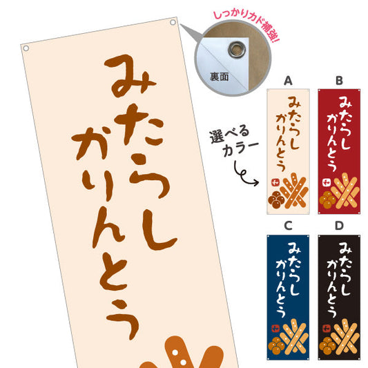バナー幕 みたらしかりんとう (みたらし かりんとう) 和風おやつ 香ばしい甘だれ 和菓子屋・土産店向け 選べるカラー ターポリン素材 S-91120-6