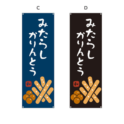 バナー幕 みたらしかりんとう (みたらし かりんとう) 和風おやつ 香ばしい甘だれ 和菓子屋・土産店向け 選べるカラー ターポリン素材 S-91120-6