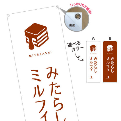 バナー幕 みたらしミルフィーユ (みたらし mille-feuille) サクサク和スイーツ カフェ・テイクアウト・土産店向け 選べるカラー ターポリン素材 S-91120-7
