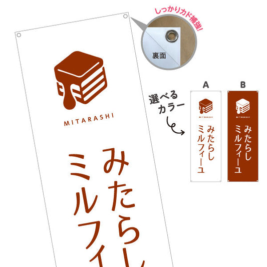 バナー幕 みたらしミルフィーユ (みたらし mille-feuille) サクサク和スイーツ カフェ・テイクアウト・土産店向け 選べるカラー ターポリン素材 S-91120-7