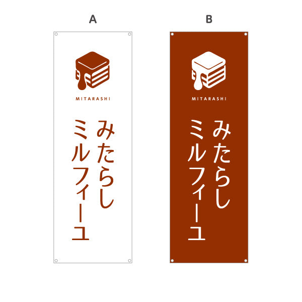 バナー幕 みたらしミルフィーユ (みたらし mille-feuille) サクサク和スイーツ カフェ・テイクアウト・土産店向け 選べるカラー ターポリン素材 S-91120-7
