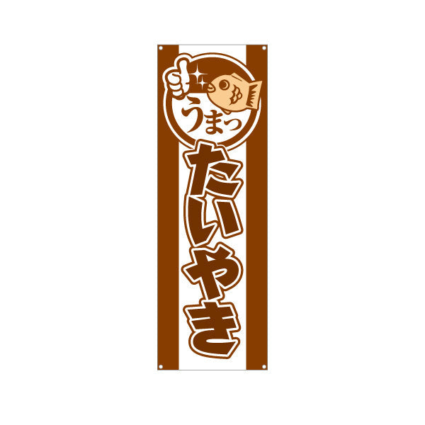 バナー幕 うまったいやき タイヤキ たい焼き TAIYAKI 鯛焼き ターポリン素材 S-9113-10