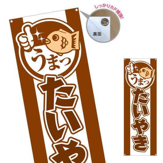 バナー幕 うまったいやき タイヤキ たい焼き TAIYAKI 鯛焼き ターポリン素材 S-9113-10
