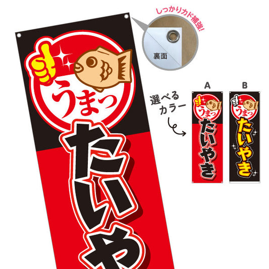 バナー幕 うまったいやき タイヤキ たい焼き TAIYAKI 鯛焼き ターポリン素材 S-9113-11