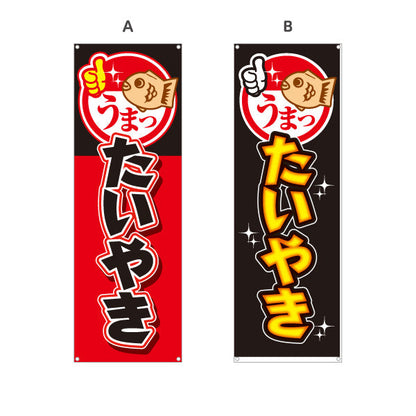 バナー幕 うまったいやき タイヤキ たい焼き TAIYAKI 鯛焼き ターポリン素材 S-9113-11