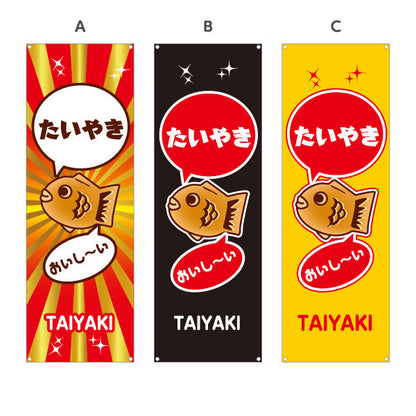 バナー幕 たいやき おいしい タイヤキ たい焼き TAIYAKI 鯛焼き 選べるカラー ターポリン素材 S-9113-13