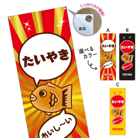 バナー幕 たいやき おいしい タイヤキ たい焼き TAIYAKI 鯛焼き 選べるカラー ターポリン素材 S-9113-13