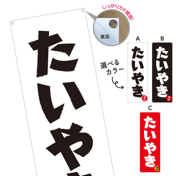 バナー幕 たいやき タイヤキ たい焼き TAIYAKI 鯛焼き 選べるカラー ターポリン素材 S-9113-16