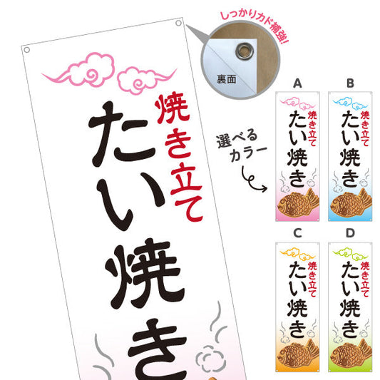 バナー幕 焼き立て たい焼き タイヤキ たいやき TAIYAKI 鯛焼き 選べるカラー ターポリン素材 S-9113-1