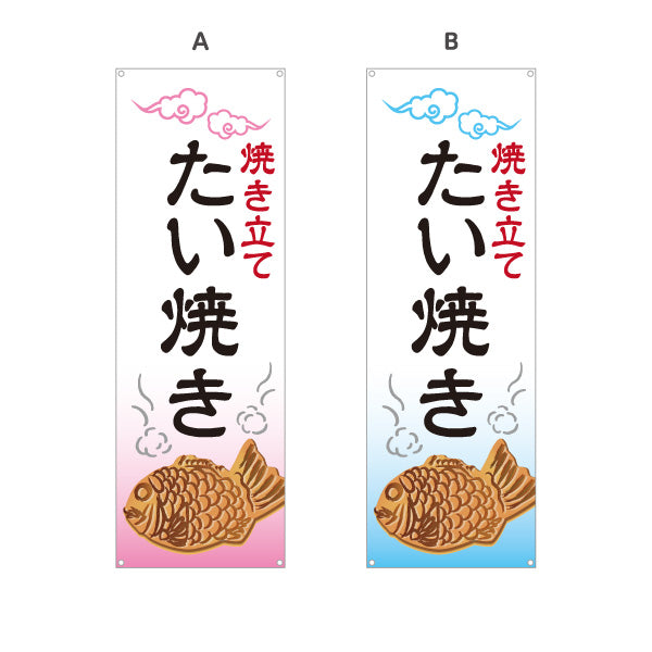 バナー幕 焼き立て たい焼き タイヤキ たいやき TAIYAKI 鯛焼き 選べるカラー ターポリン素材 S-9113-1