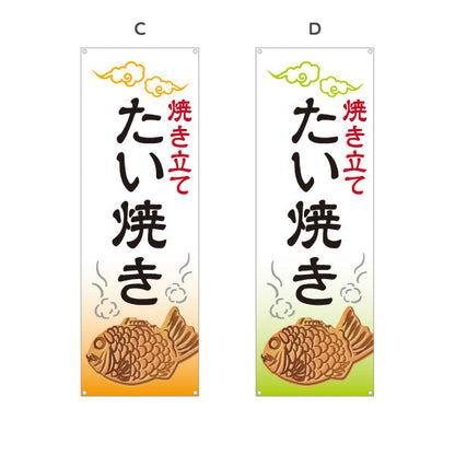 バナー幕 焼き立て たい焼き タイヤキ たいやき TAIYAKI 鯛焼き 選べるカラー ターポリン素材 S-9113-1