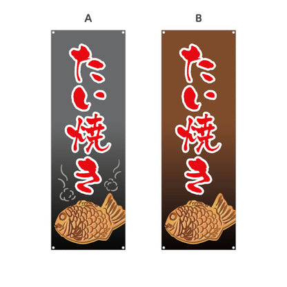 バナー幕 たい焼き タイヤキ たいやき TAIYAKI 鯛焼き 選べるカラー ターポリン素材 S-9113-5