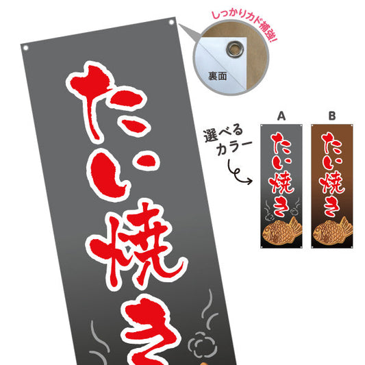 バナー幕 たい焼き タイヤキ たいやき TAIYAKI 鯛焼き 選べるカラー ターポリン素材 S-9113-5