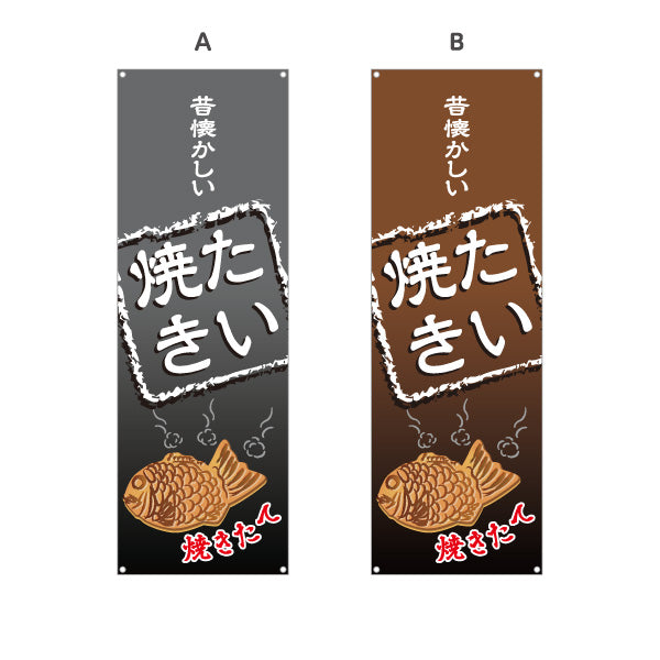バナー幕 昔懐かしいたい焼き タイヤキ たいやき TAIYAKI 鯛焼き ターポリン素材 S-9113-7