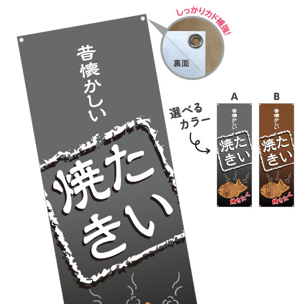 バナー幕 昔懐かしいたい焼き タイヤキ たいやき TAIYAKI 鯛焼き ターポリン素材 S-9113-7