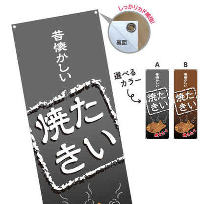 バナー幕 昔懐かしいたい焼き タイヤキ たいやき TAIYAKI 鯛焼き ターポリン素材 S-9113-7