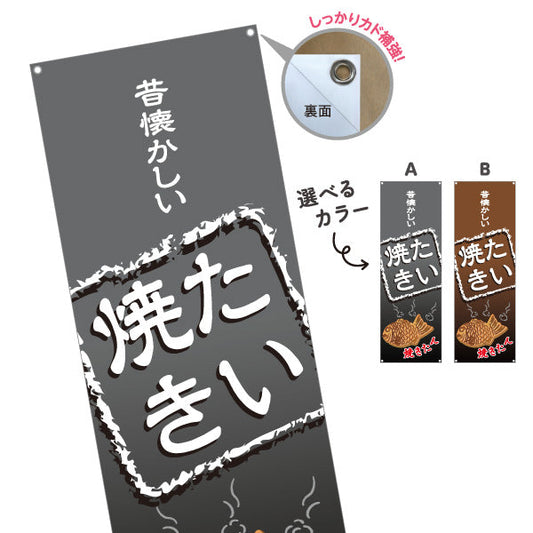 バナー幕 昔懐かしいたい焼き タイヤキ たいやき TAIYAKI 鯛焼き ターポリン素材 S-9113-7