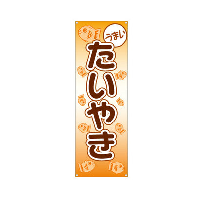 バナー幕 うまいたいやき タイヤキ たい焼き TAIYAKI 鯛焼き ターポリン素材 S-9113-9