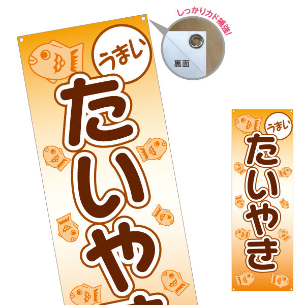 バナー幕 うまいたいやき タイヤキ たい焼き TAIYAKI 鯛焼き ターポリン素材 S-9113-9