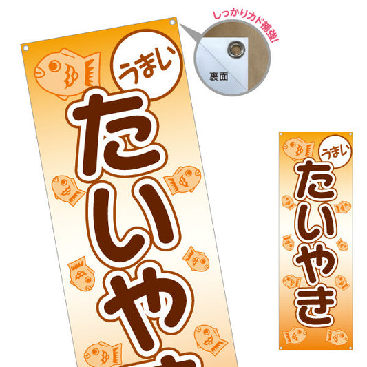 バナー幕 うまいたいやき タイヤキ たい焼き TAIYAKI 鯛焼き ターポリン素材 S-9113-9