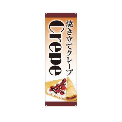 バナー幕 焼き立てクレープ crepe ターポリン素材 S-9114-13