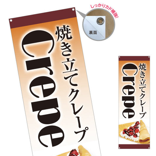 バナー幕 焼き立てクレープ crepe ターポリン素材 S-9114-13