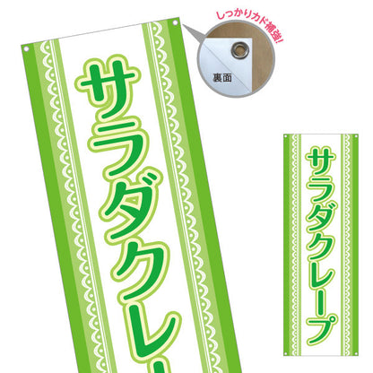 バナー幕 サラダクレープ crepe ターポリン素材 S-9114-18
