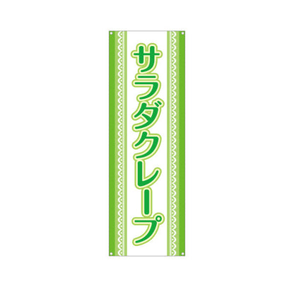 バナー幕 サラダクレープ crepe ターポリン素材 S-9114-18