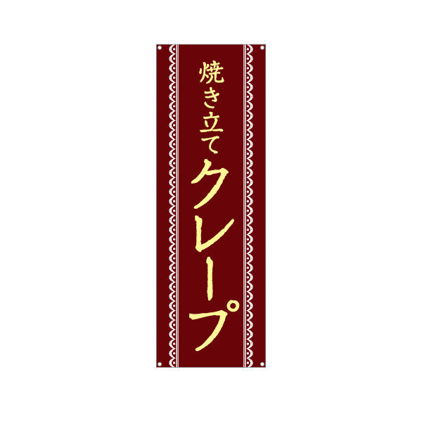 バナー幕 焼き立てクレープ crepe ターポリン素材 S-9114-19