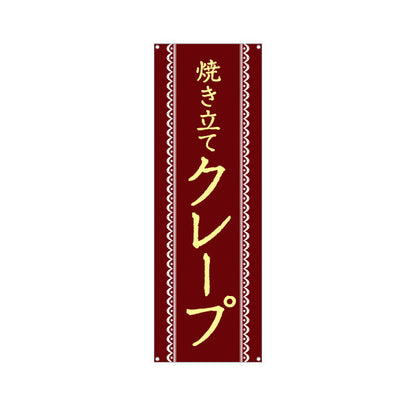 バナー幕 焼き立てクレープ crepe ターポリン素材 S-9114-19