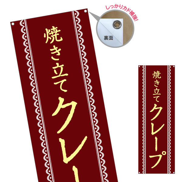 バナー幕 焼き立てクレープ crepe ターポリン素材 S-9114-19