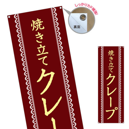 バナー幕 焼き立てクレープ crepe ターポリン素材 S-9114-19