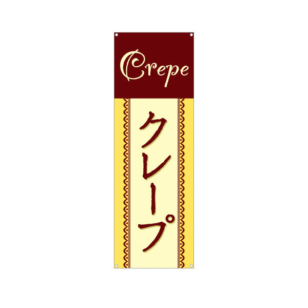 バナー幕 クレープ crepe ターポリン素材 S-9114-20