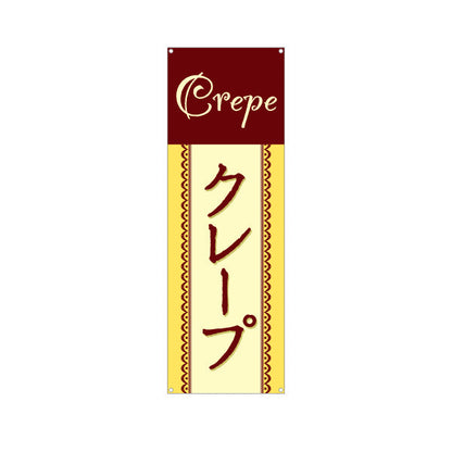バナー幕 クレープ crepe ターポリン素材 S-9114-20