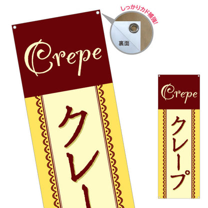 バナー幕 クレープ crepe ターポリン素材 S-9114-20