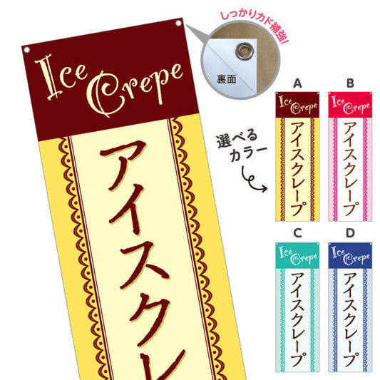 バナー幕 アイスクレープ ice crepe 選べるカラー ターポリン素材 S-9114-21