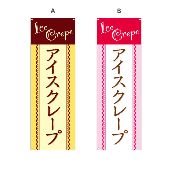 バナー幕 アイスクレープ ice crepe 選べるカラー ターポリン素材 S-9114-21