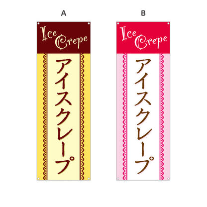 バナー幕 アイスクレープ ice crepe 選べるカラー ターポリン素材 S-9114-21