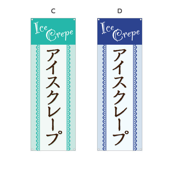 バナー幕 アイスクレープ ice crepe 選べるカラー ターポリン素材 S-9114-21