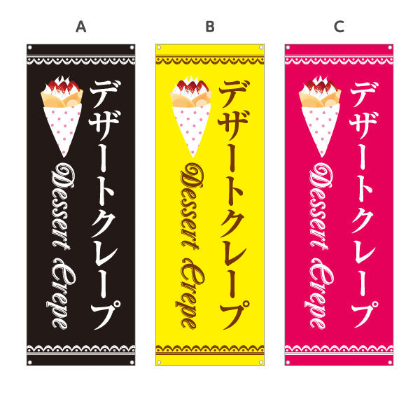 バナー幕 デザートクレープ dessert crepe 選べるカラー ターポリン素材 S-9114-22