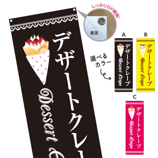 バナー幕 デザートクレープ dessert crepe 選べるカラー ターポリン素材 S-9114-22