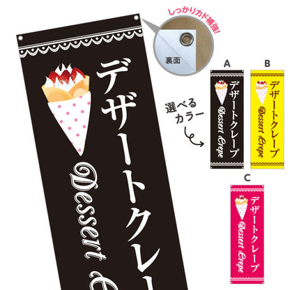 バナー幕 デザートクレープ dessert crepe 選べるカラー ターポリン素材 S-9114-22