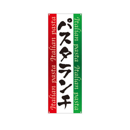 バナー幕 パスタランチ イタリアン Italian pasta ターポリン素材 S-9115-11